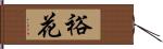 裕花 Hand Scroll