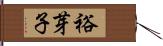 裕芽子 Hand Scroll