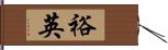 裕英 Hand Scroll