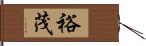 裕茂 Hand Scroll