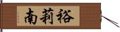裕莉南 Hand Scroll