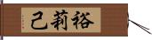 裕莉己 Hand Scroll