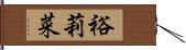 裕莉菜 Hand Scroll