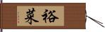 裕菜 Hand Scroll