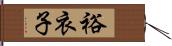 裕衣子 Hand Scroll