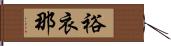 裕衣那 Hand Scroll