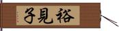 裕見子 Hand Scroll