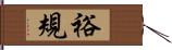 裕規 Hand Scroll