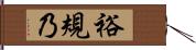 裕規乃 Hand Scroll