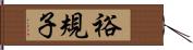 裕規子 Hand Scroll