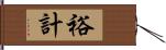 裕計 Hand Scroll