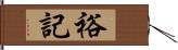 裕記 Hand Scroll