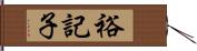 裕記子 Hand Scroll
