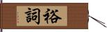 裕詞 Hand Scroll