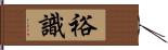 裕識 Hand Scroll