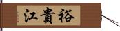 裕貴江 Hand Scroll