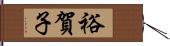 裕賀子 Hand Scroll