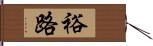 裕路 Hand Scroll