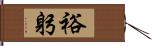 裕躬 Hand Scroll