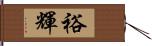 裕輝 Hand Scroll