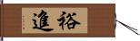 裕進 Hand Scroll