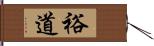 裕道 Hand Scroll