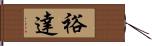 裕達 Hand Scroll