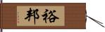 裕邦 Hand Scroll