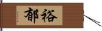 裕郁 Hand Scroll