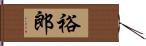 裕郎 Hand Scroll
