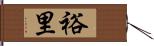 裕里 Hand Scroll