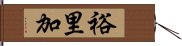 裕里加 Hand Scroll