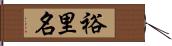 裕里名 Hand Scroll