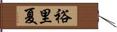 裕里夏 Hand Scroll