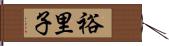 裕里子 Hand Scroll