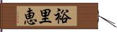 裕里恵 Hand Scroll