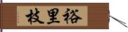 裕里枝 Hand Scroll
