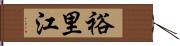 裕里江 Hand Scroll