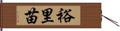 裕里苗 Hand Scroll