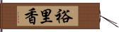 裕里香 Hand Scroll