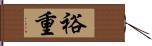 裕重 Hand Scroll