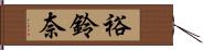 裕鈴奈 Hand Scroll