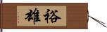 裕雄 Hand Scroll