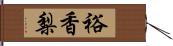 裕香梨 Hand Scroll