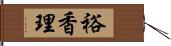 裕香理 Hand Scroll