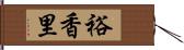 裕香里 Hand Scroll
