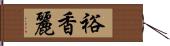 裕香麗 Hand Scroll