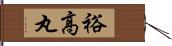 裕高丸 Hand Scroll