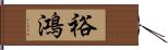 裕鴻 Hand Scroll