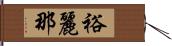 裕麗那 Hand Scroll